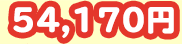 54,170~