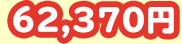 62,370~