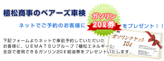 植松商事のベアーズ車検予約