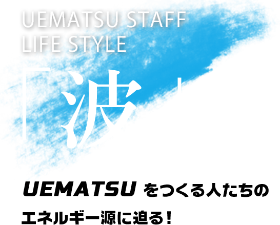 UEMATSU STAFF LIFE STYLEugvUEMATSUl̃GlM[ɔI